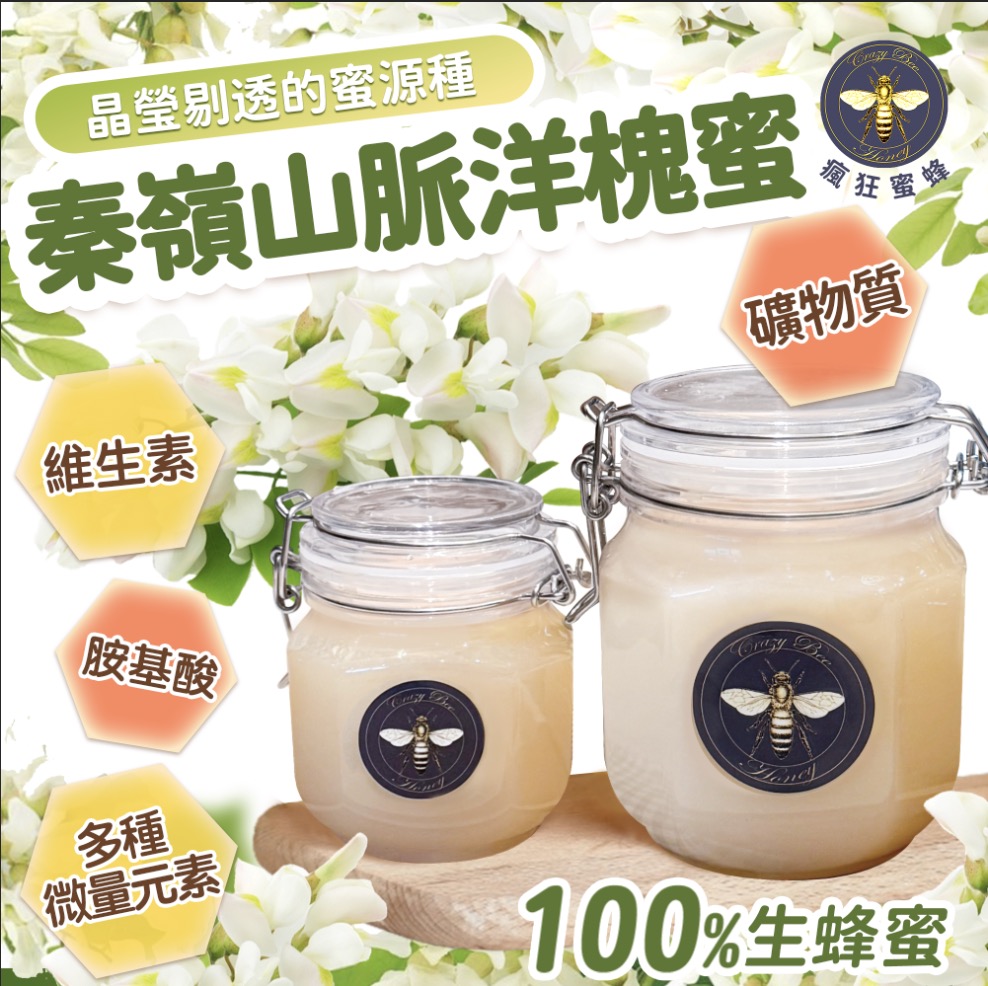 秦嶺山脈洋槐花蜂蜜 